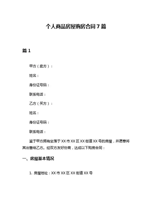 个人商品房屋购房合同7篇