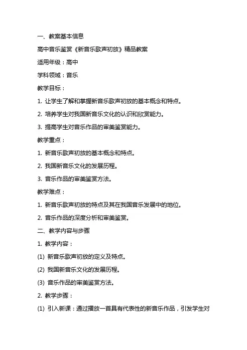 高中音乐鉴赏《新音乐歌声初放》教案