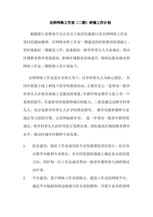 名师网络工作室二期研修工作计划