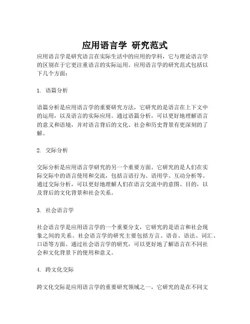 应用语言学 研究范式