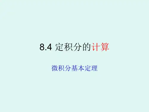 定积分的计算