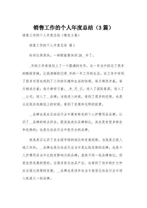 销售工作的个人年度总结(3篇)