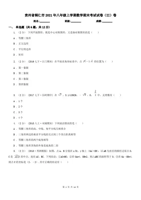 贵州省铜仁市2021年八年级上学期数学期末考试试卷(II)卷