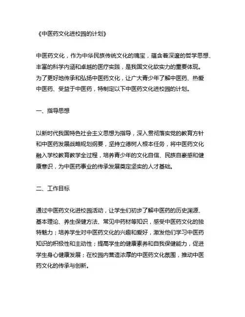 中医药文化进校园的计划