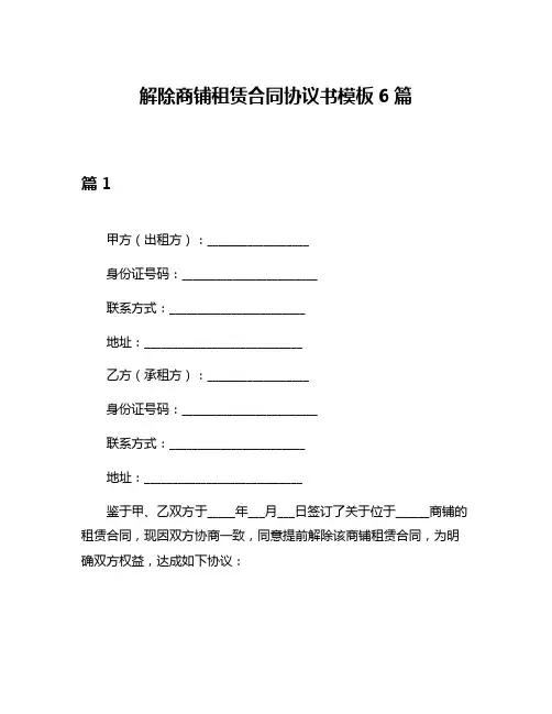 解除商铺租赁合同协议书模板6篇