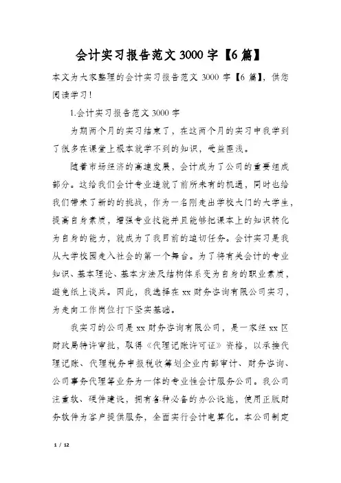 会计实习报告范文3000字【6篇】