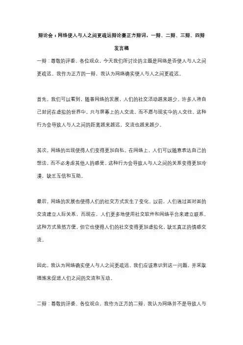 辩论会：网络使人与人之间更疏远辩论赛正方辩词,一辩、二辩、三辩、四辩发言稿