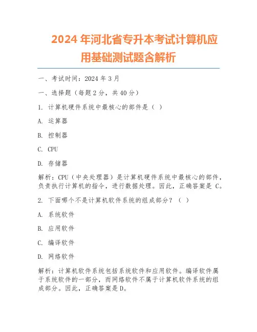 2024年河北省专升本考试计算机应用基础测试题含解析