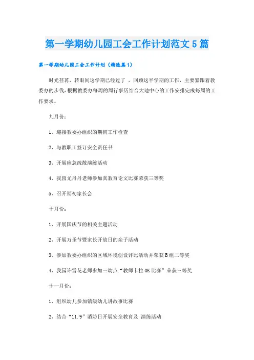 第一学期幼儿园工会工作计划范文5篇