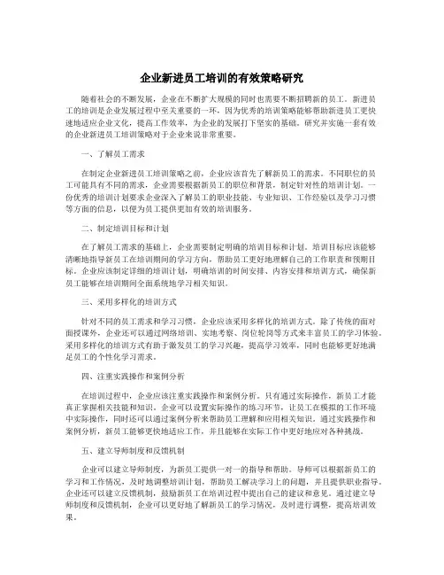 企业新进员工培训的有效策略研究