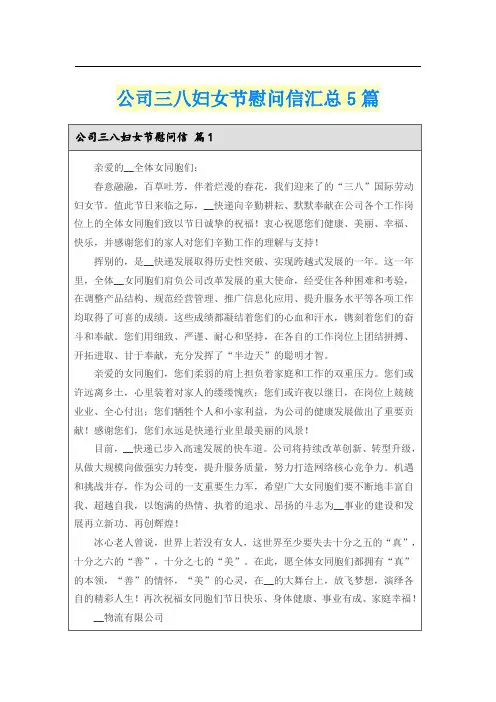 公司三八妇女节慰问信汇总5篇