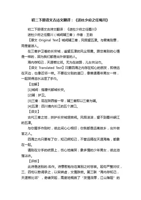 初二下册语文古诗文翻译：《送杜少府之任蜀川》