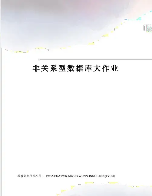 非关系型数据库大作业