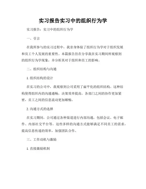 实习报告实习中的组织行为学