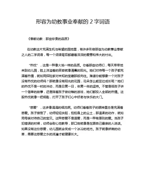 形容为幼教事业奉献的2字词语