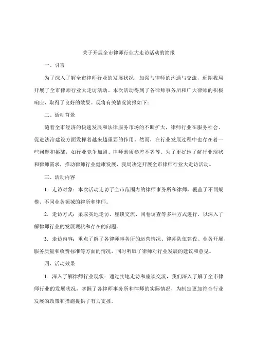 关于开展全市律师行业大走访活动的简报
