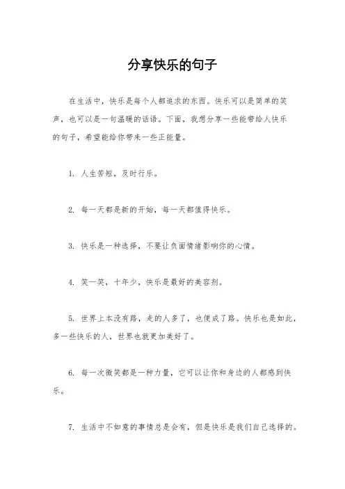 分享快乐的句子