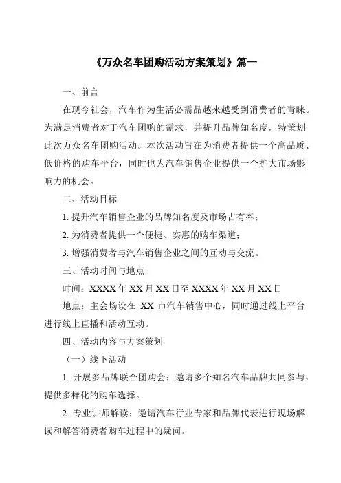 《2024年万众名车团购活动方案策划》范文