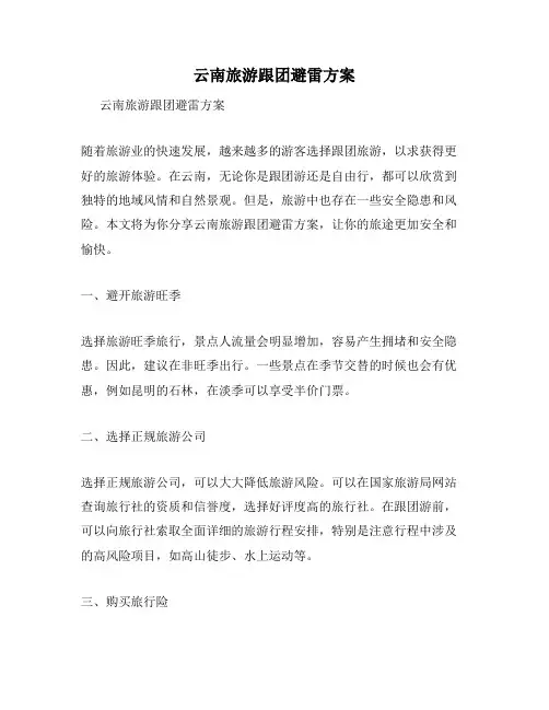 云南旅游跟团避雷方案