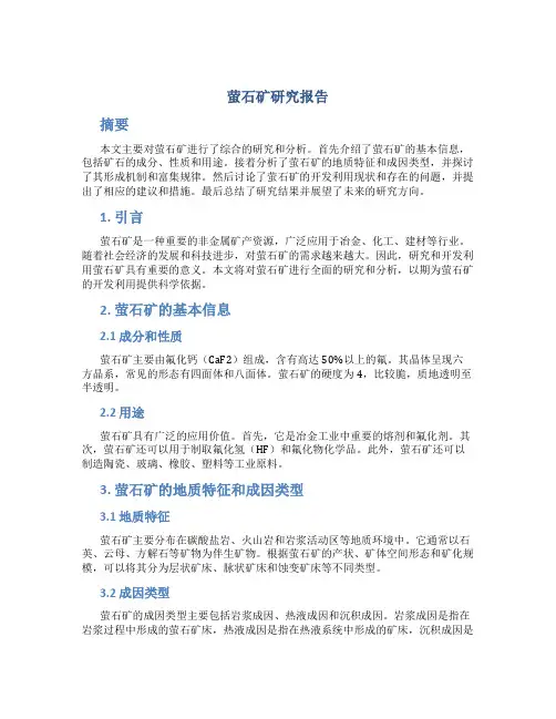 萤石矿研究报告