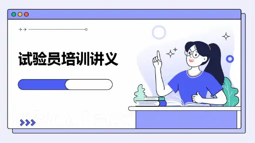 试验员培训讲义