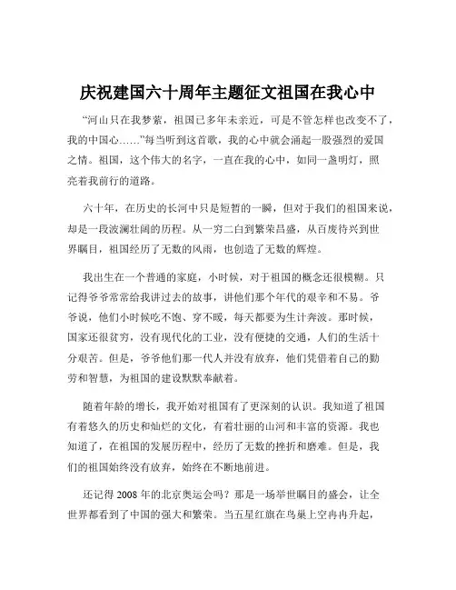 庆祝建国六十周年主题征文祖国在我心中