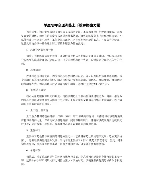 学生怎样合理训练上下肢和腰腹力量