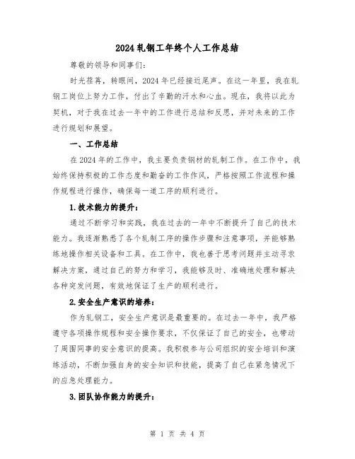 2024轧钢工年终个人工作总结（2篇）