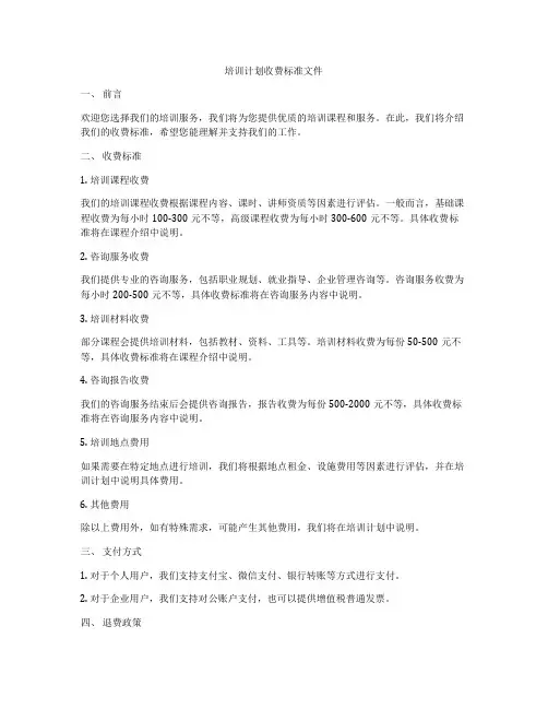 培训计划收费标准文件