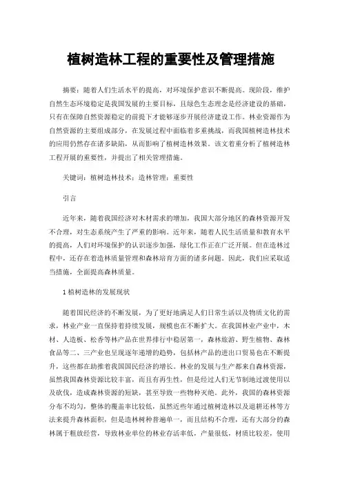 植树造林工程的重要性及管理措施