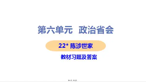 部编人教版九年级下册初中语文 第22课 陈涉世家 教材习题课件