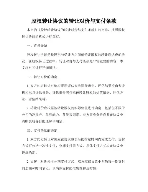 股权转让协议的转让对价与支付条款