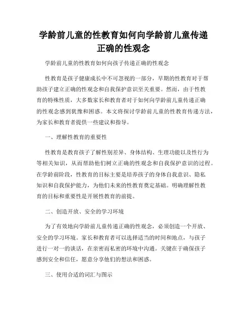学龄前儿童的性教育如何向学龄前儿童传递正确的性观念
