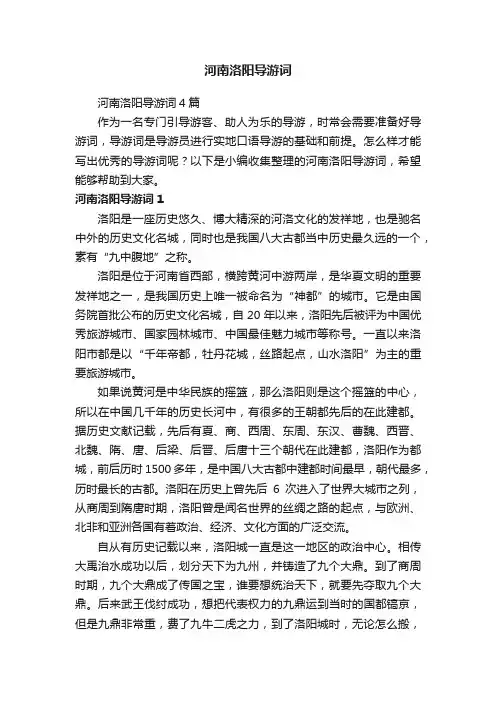 河南洛阳导游词4篇