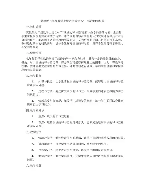 冀教版七年级数学上册教学设计2.4 线段的和与差