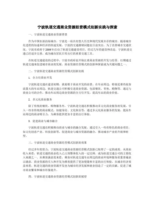 宁波轨道交通商业资源经营模式创新实践与探索