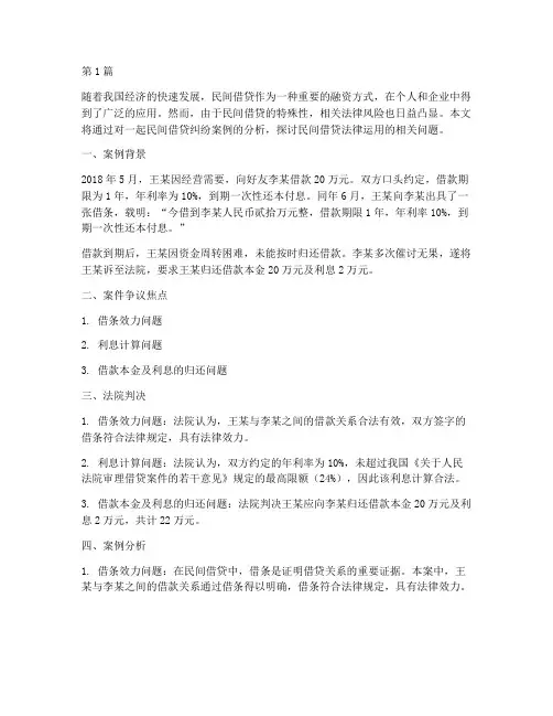 民间借贷法律运用案例(3篇)