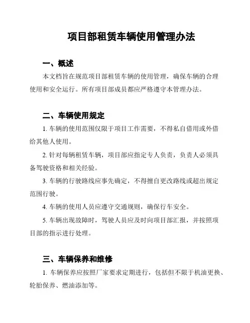 项目部租赁车辆使用管理办法