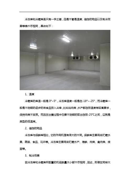 冷冻库和冷藏库的区别