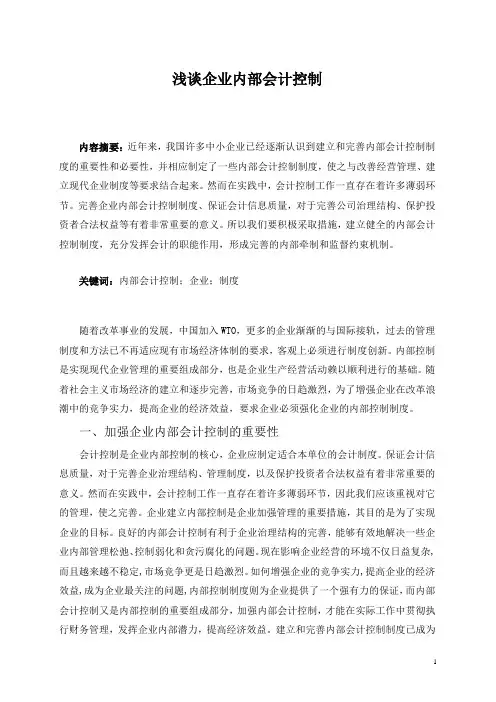 会计论文--浅谈企业内部会计控制