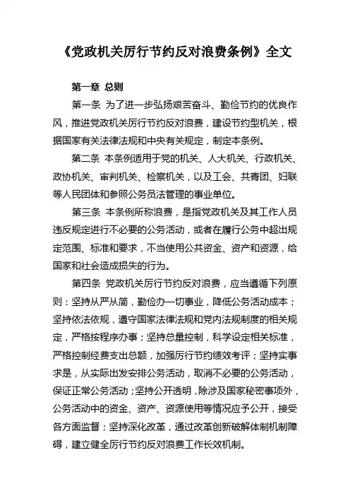 党政机关厉行节约反对浪费条例全文