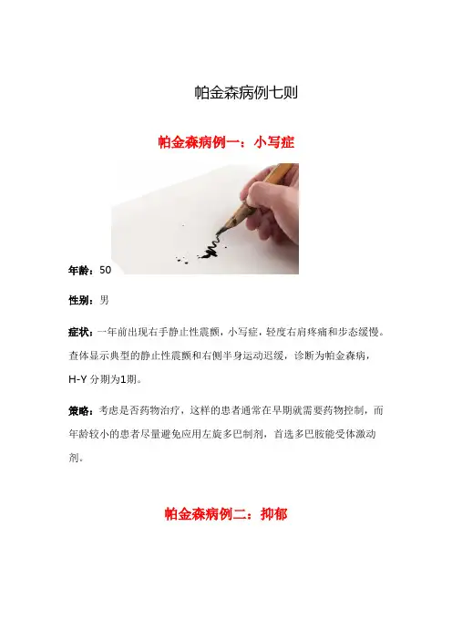 帕金森病例七则