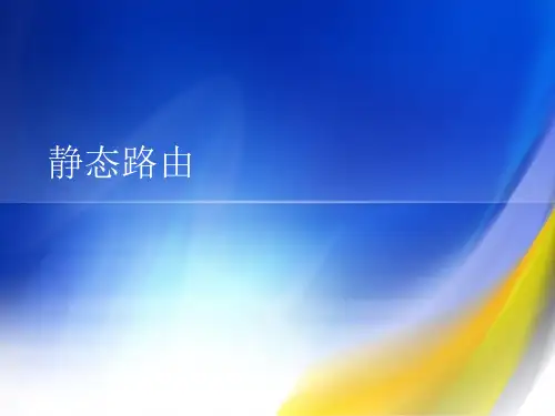 《静态路由》PPT课件