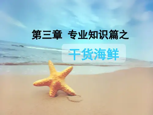 第三章 专业知识海鲜干货新