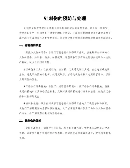针刺伤的预防与处理