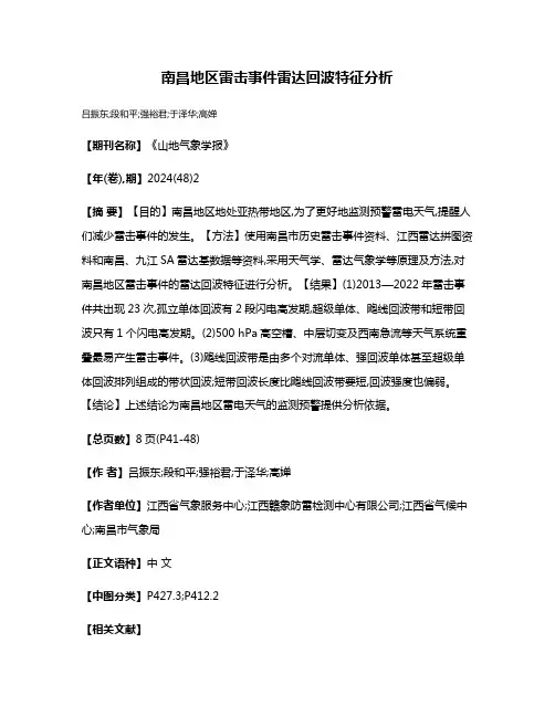 南昌地区雷击事件雷达回波特征分析