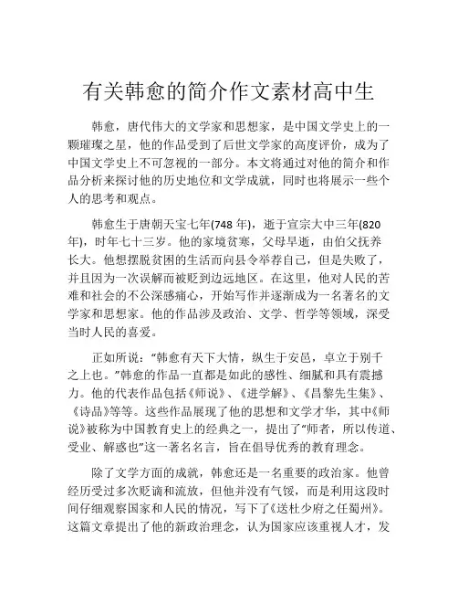 有关韩愈的简介作文素材高中生