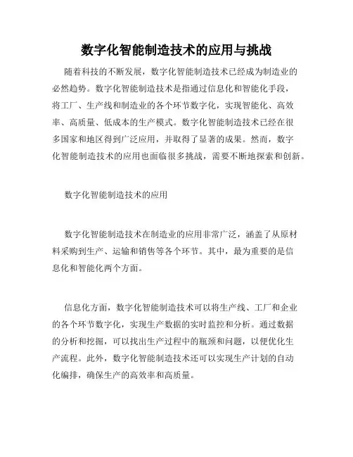 数字化智能制造技术的应用与挑战
