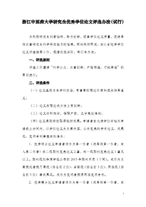 浙江中医药大学研究生优秀学位论文评选办法(试行)