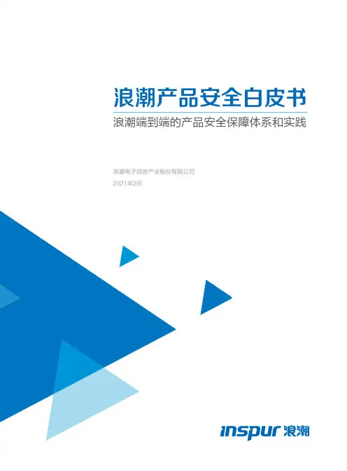 浪潮产品安全白皮书